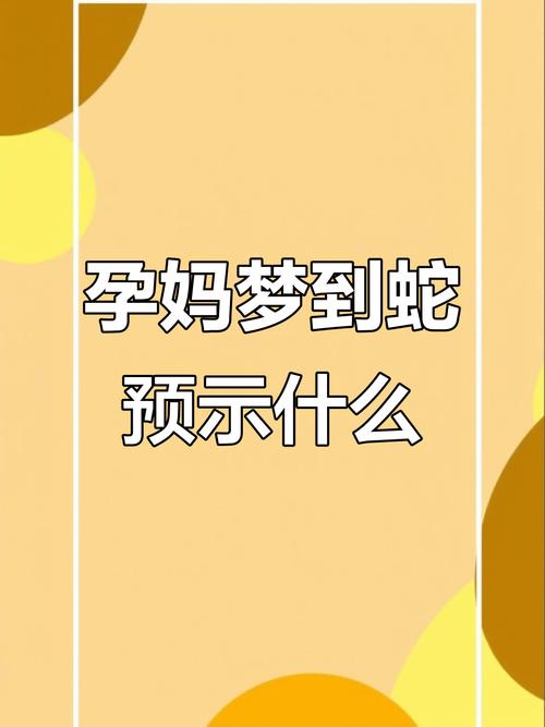 孕期梦见被蛇咬预兆_孕妇梦见蛇咬伤解析_梦见自己被蛇咬到右脚