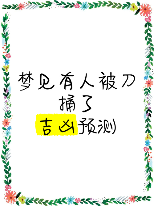 梦见拿刀砍人周公解梦_梦见杀人不见血是什么意思_梦见拿刀自杀的人