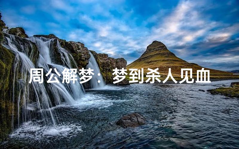 梦见自己杀了很多人是什么意思_梦见杀很多人好不好_梦见杀人不见血是什么意思