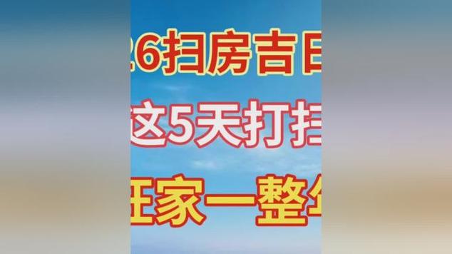 老黄历吉日查询2026黄道吉日_腊月扫房最佳时间_2026年扫房吉日
