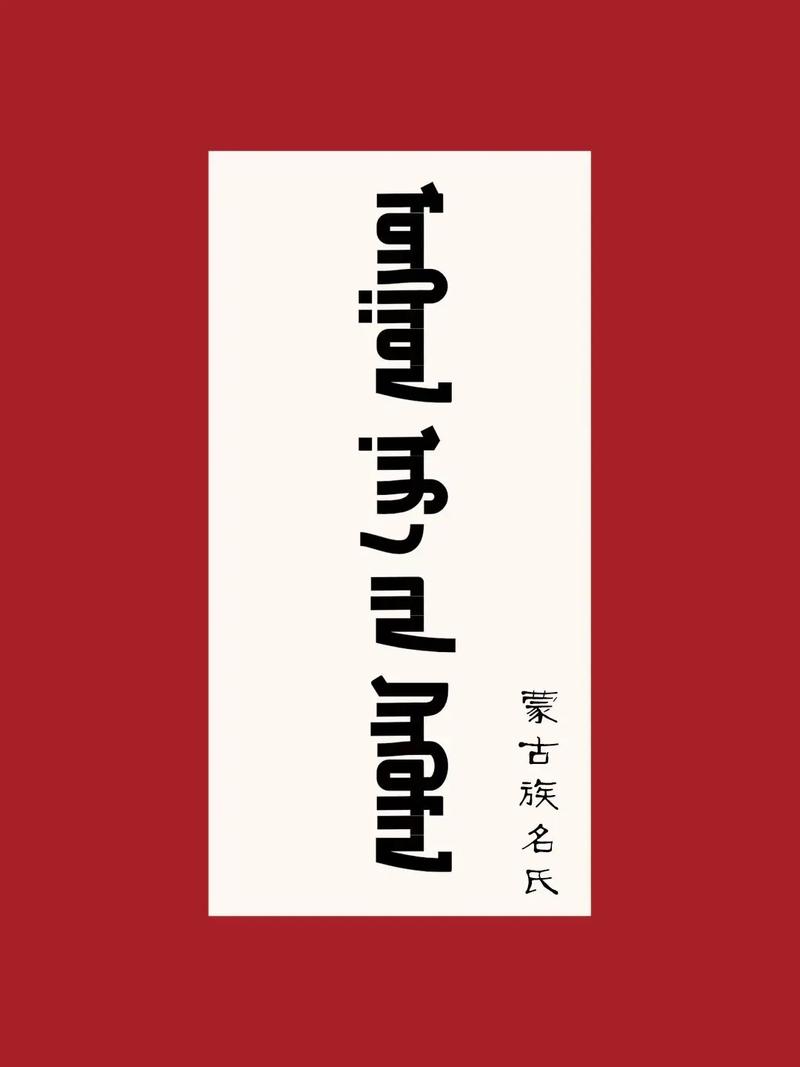 蒙古族姓氏起源_蒙古族取名方式_蒙古人起名