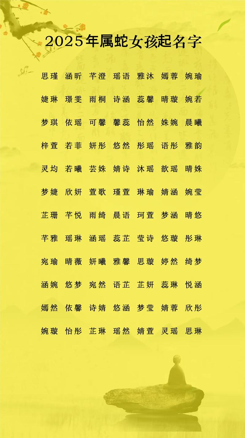 蛇年取名喜用字_2025属蛇女孩取名宜用字_属蛇宝宝起名宜用字