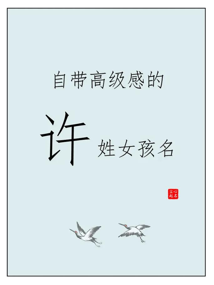 鸡年许姓女孩起名大全_许姓女宝宝鸡年吉祥名字_许姓女宝宝鸡年取名