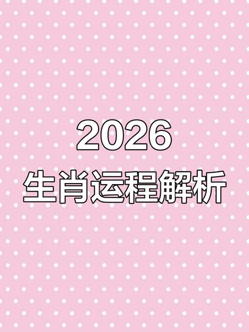 2026年属蛇运势_生肖运程2026运程10_属蛇人事业财运分析