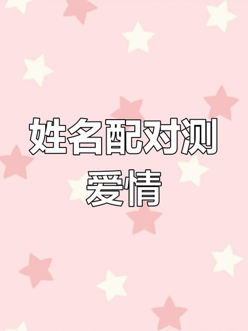 姓名配对指数_姓名缘分测试_五行姓名匹配_名字关系缘分测试