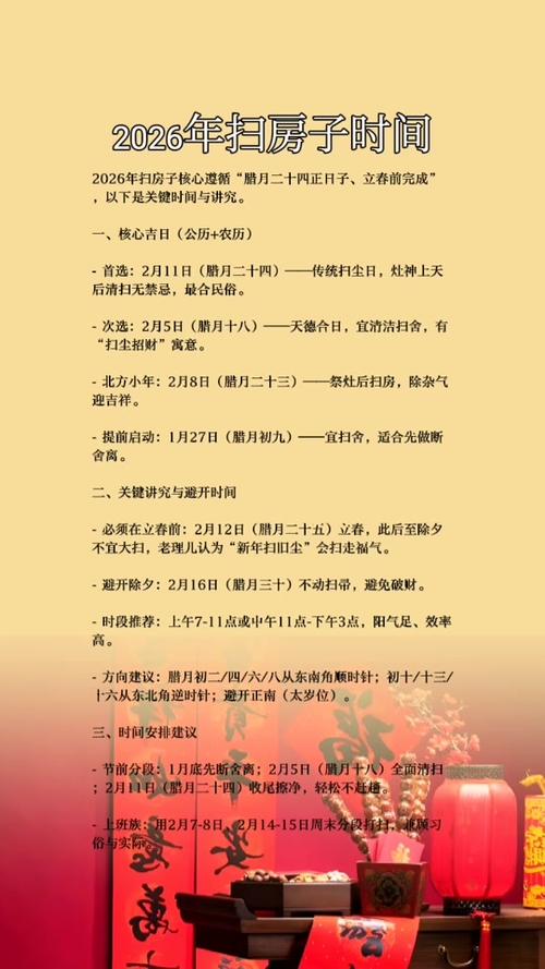 2026扫房黄历最佳日期_扫房旺家吉日选择_黄历查询2026吉日查询