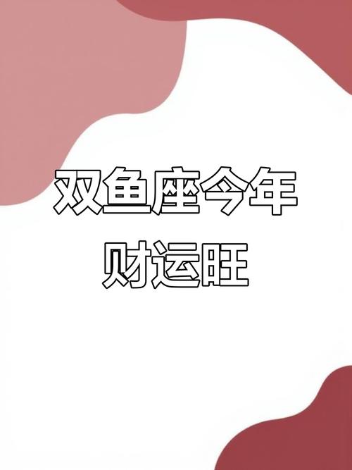 星座财运分析_2026财运测算。_2026双鱼座财富趋势