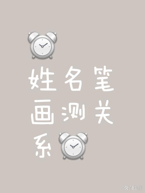 姓名笔画测试两人关系_姓名测试前世姻缘_测算俩人关系姓名笔画比对