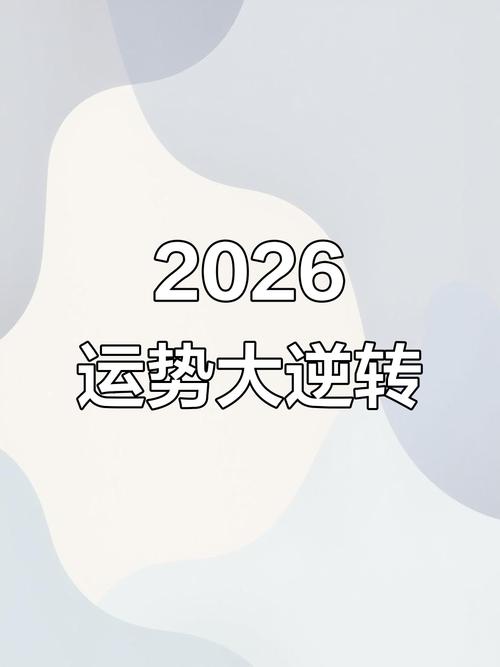 2026年财运测算_2026年属鸡贵人运势_2026年属马贵人财运