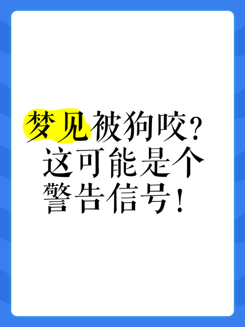 梦见狗扑过来_梦见被狗咬的解梦_梦见被狗咬住不放