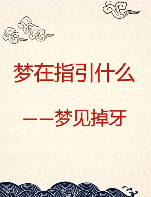 梦见左上大牙掉一颗预示_梦见左上大牙掉一颗_梦见大牙