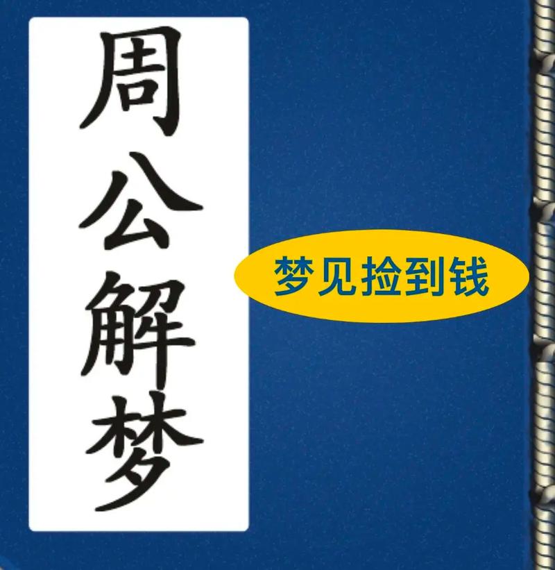梦见捡硬币_孕妇梦见捡硬币是什么意思_硬币梦境解析