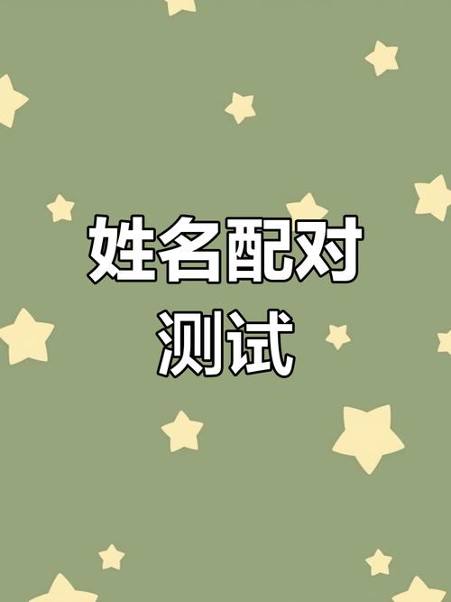 免费姓名配对缘分测试_两人姓名缘分测试_姓名缘分免费测试