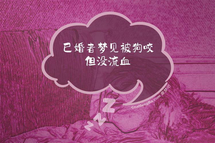 梦见狗扑过来_梦见狗咬自己但没咬到的解释_梦见狗咬自己但没咬到