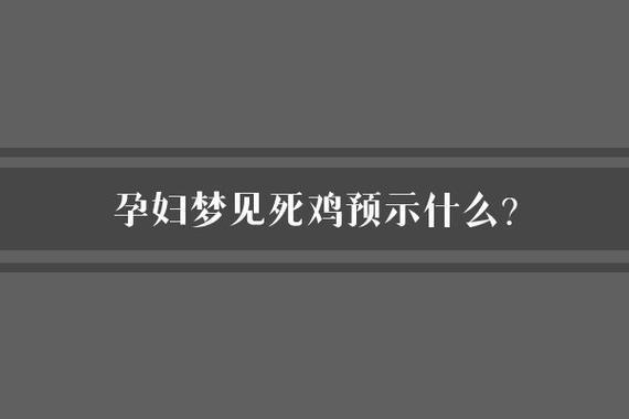 梦见孕妇梦到鸡是什么意思_孕妇梦到鸡心理学解析_孕妇梦见一群野鸡