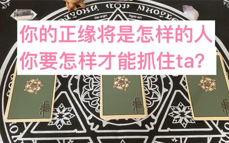 塔罗牌分析单身原因_塔罗牌占卜正缘出现时间_塔罗牌怎么占卜桃花运
