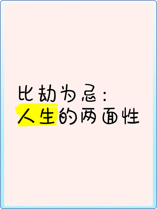 比劫星与朋友关系_身旺比劫透干_比劫星的两面性