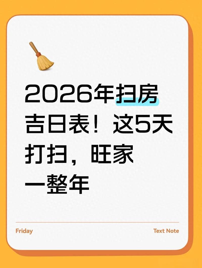 2026年腊月扫房吉日_2026年12月乔迁吉日_腊月二十四扫房最佳时间