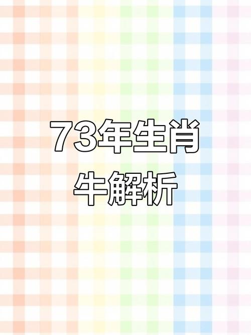 73年属牛女事业财运感情健康_73年属牛女2025运势_1973属什么生肖属相
