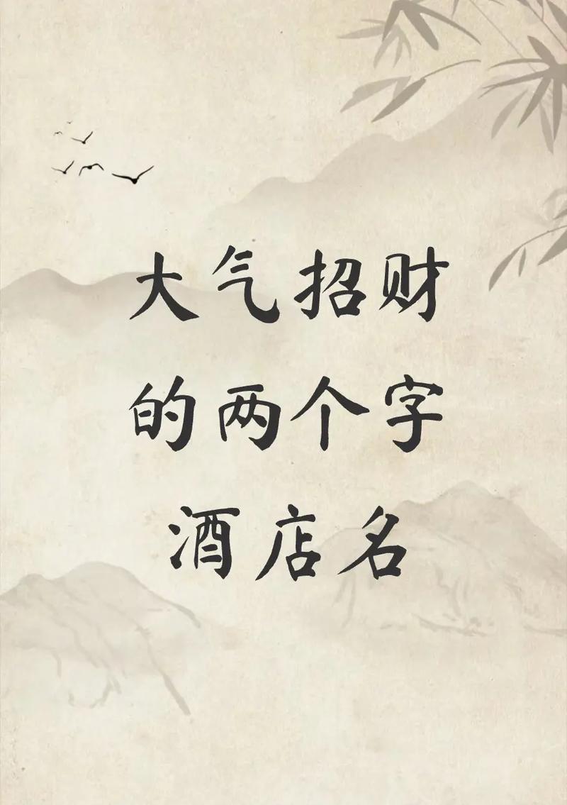 酒店招财大气名字大全_鸿海集团给酒店起名_如何取好听大气的酒店名字