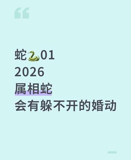 属蛇人性格与感情选择_01年属蛇人2026年婚动_2026年姻缘测试