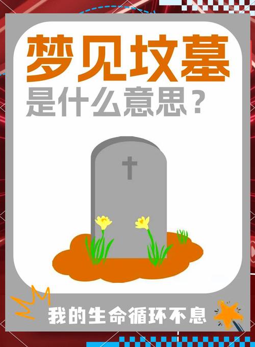 周公解梦梦见坟墓_梦见坟墓的含义_梦见坟墓代表什么