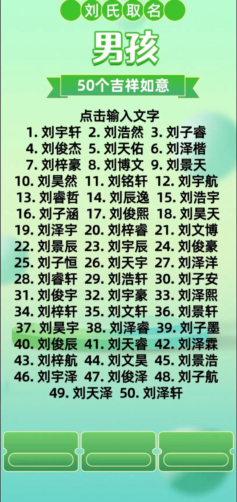 男龙宝宝姓刘起名大全_2025刘姓男宝宝取名_刘姓吉祥名字2025