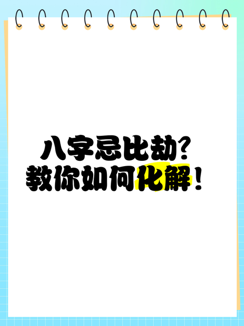 日支比劫为忌_八字比劫为忌化解_八字比劫旺如何处理