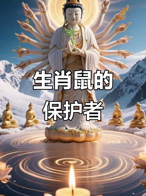 生肖鼠的守护神_属鼠人的守护佛 千手观音菩萨 佛教四大菩萨