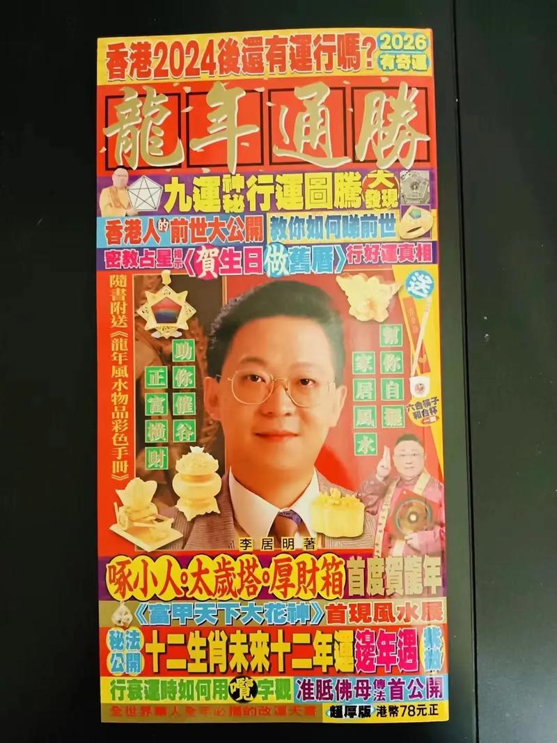 李居明2026生肖运程_李居明2026年流年运势分析_李居明2026年生肖运程详解