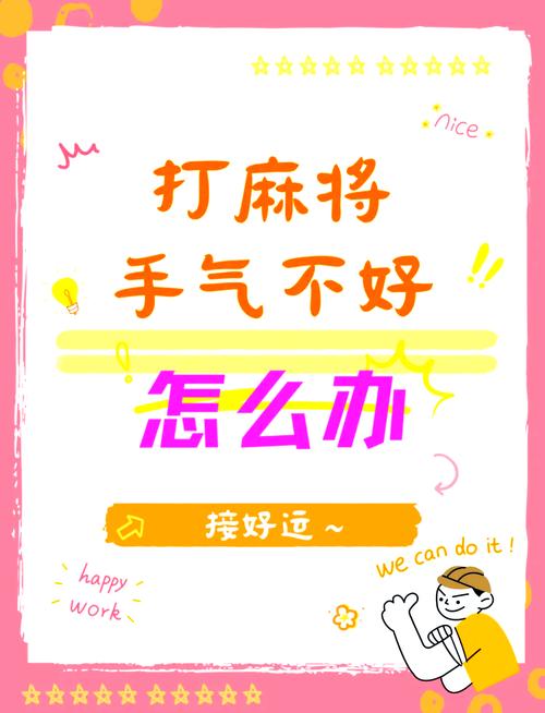 打麻将手气不好怎么办命理分析_2026财运测算_提升手气命理调整策略