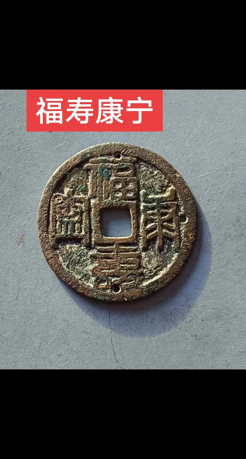 武当山福寿康宁摩崖石刻花钱_明代占卜的铜钱有哪些_明代福寿康宁花钱