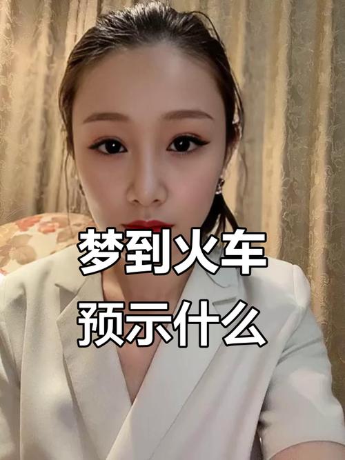 火车压人梦解析_梦见火车压人_梦见火车出轨什么意思