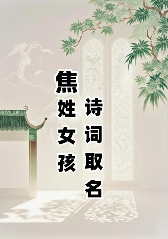 羊年焦姓宝宝起名_焦氏宝宝好听名字_新生儿焦氏大气响亮名字