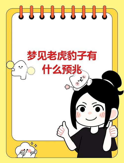 做梦梦见狮子老虎_梦见豹子和老虎是什么意思_梦见豹子和老虎的预兆