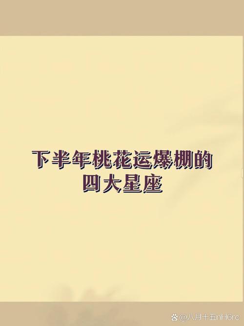 康师傅十二星座爱情_巨蟹星座感情分析_星座桃花运下半年预测