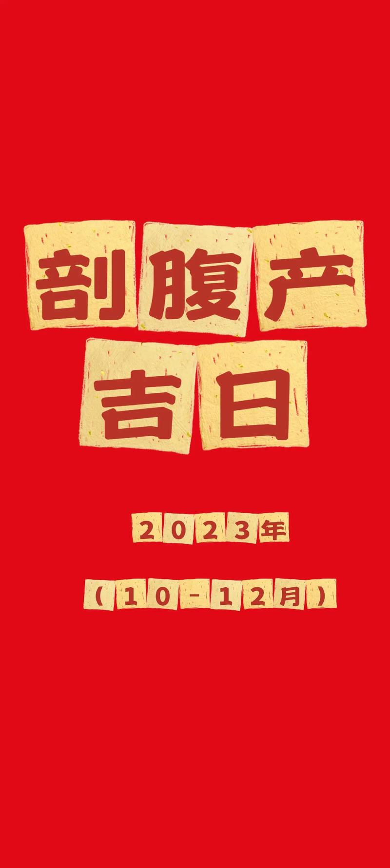 2026年剖腹产吉日_适合剖腹产的黄道吉日查询_2026年3月剖腹产黄历吉日