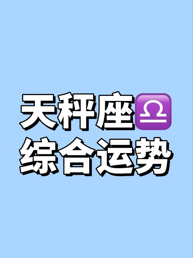 新浪星座运势查询10月魔_2025年天秤座运势_2024蛇年10月星座运势解析