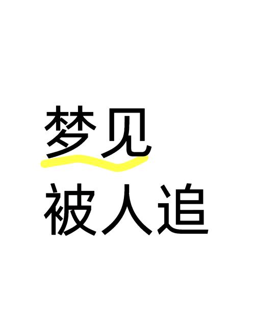 梦见人追打我是什么意思_梦见人追打我的解梦_孕妇梦见自己被追打