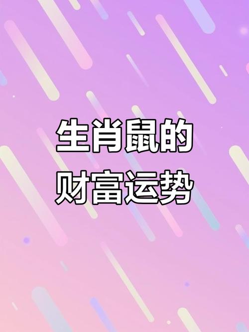 属鼠本命年财务机遇与挑战_2023年属鼠人财运分析_五年财运测算