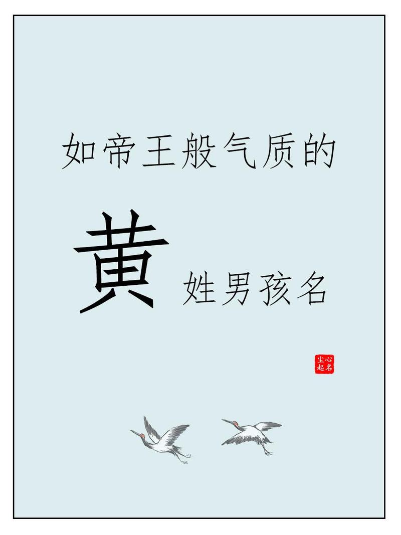 黄氏男孩牛年名字推荐_马年程姓男宝宝起名大全_黄姓男孩名字大全