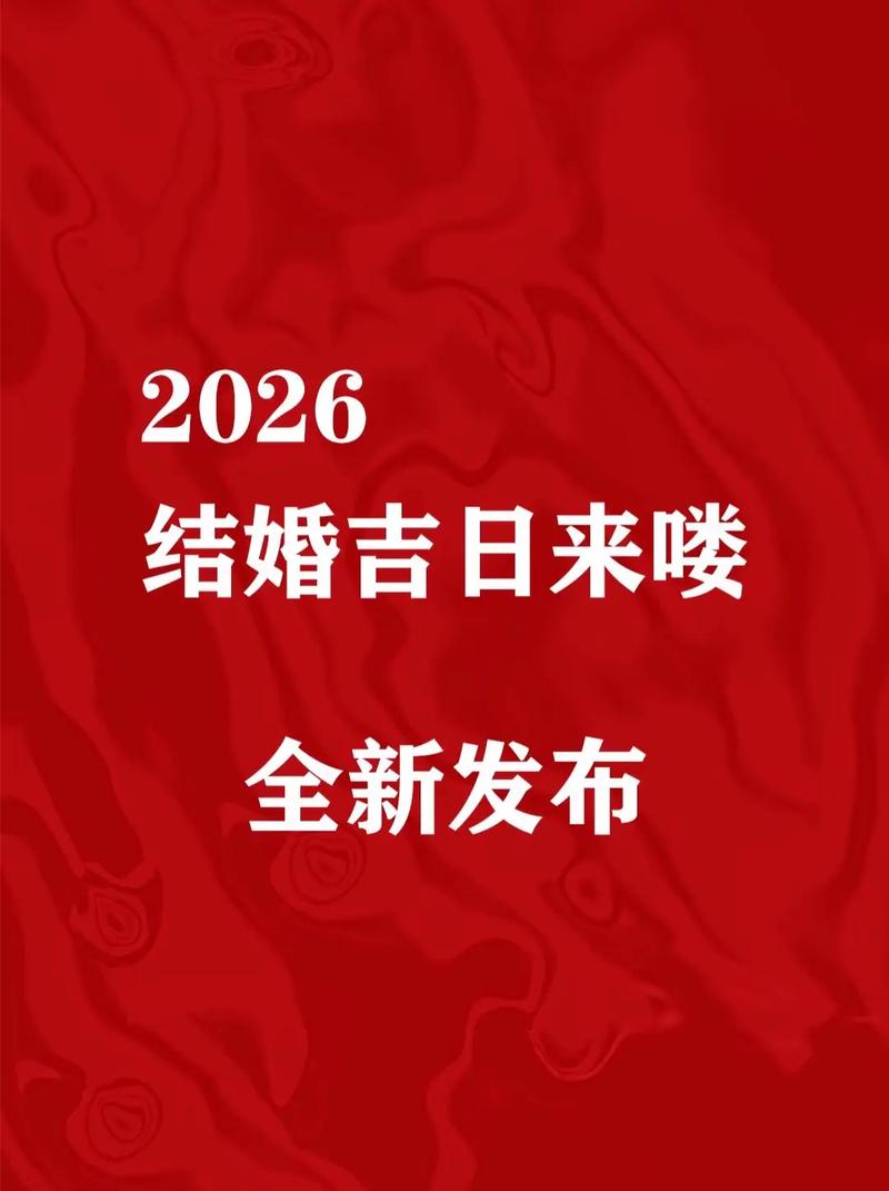 2026年5月属兔结婚吉日_老黄历属兔结婚吉日推荐_五月结婚吉日