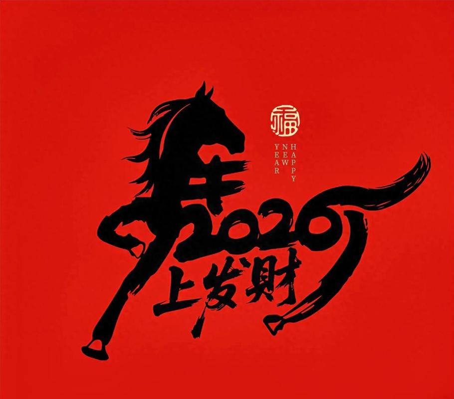 1966年属相是什么生肖_1954年属马2026年运势分析_2026丙午年红马年属马运势