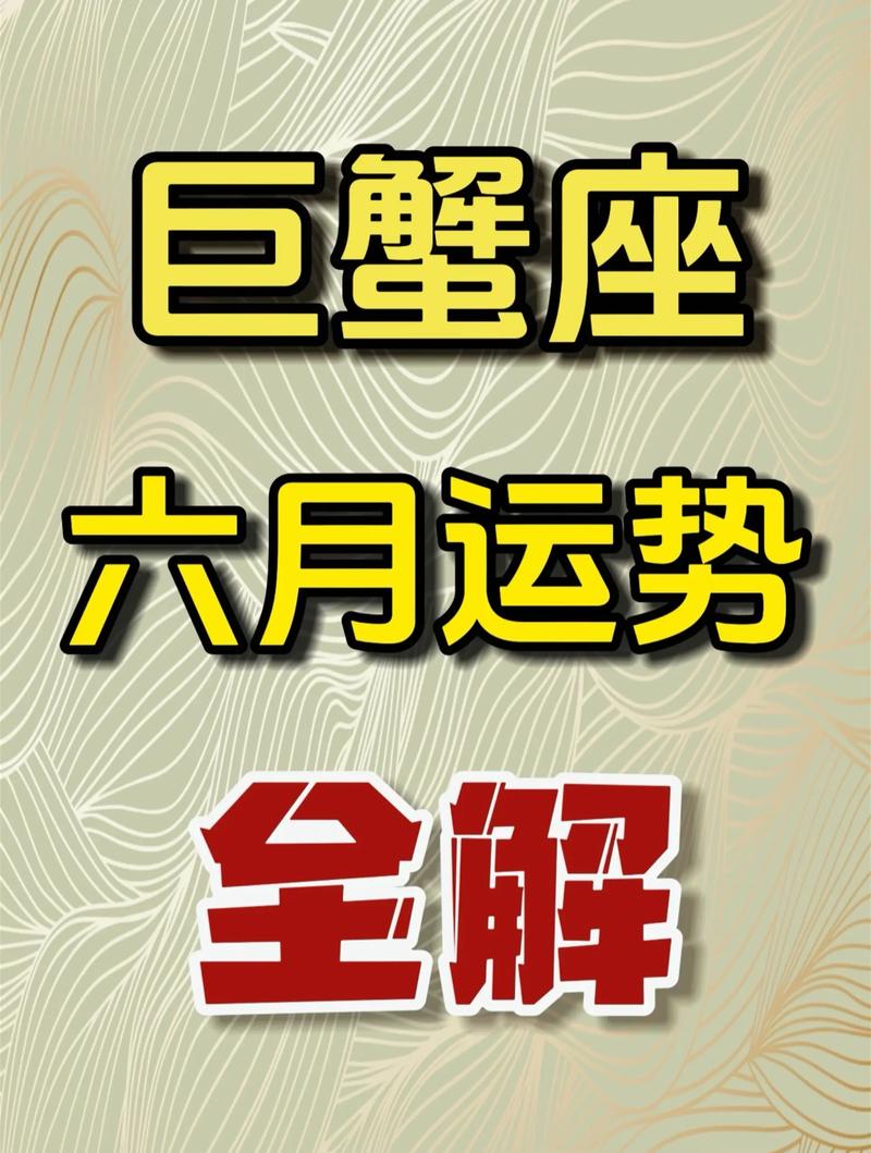 十二生肖运程大揭秘_2026年巨蟹座逐月运势_巨蟹座2026年运势