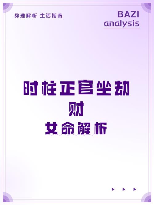 八字劫财坐正官_八字劫财坐正官命理解释_日柱日主坐劫财