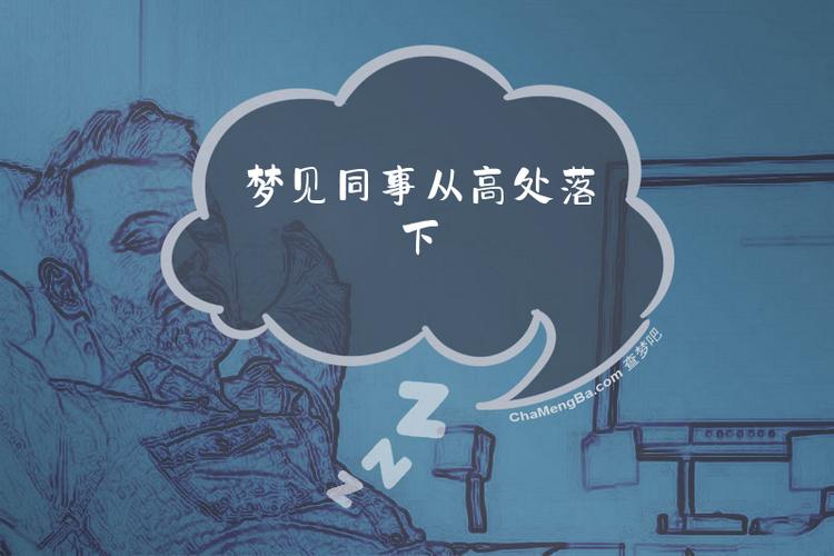 梦见工作在高处_梦见工作在高处的寓意_梦见自已站在高处