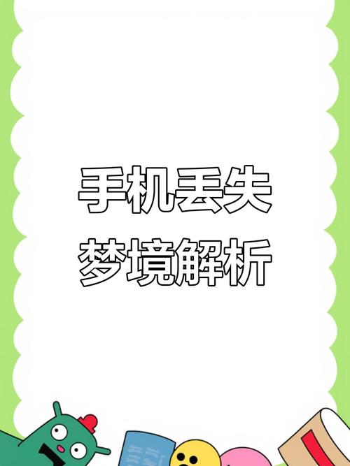 梦见丢了别人的手机_梦见手机丢了怎么办_事业机遇财运旺盛