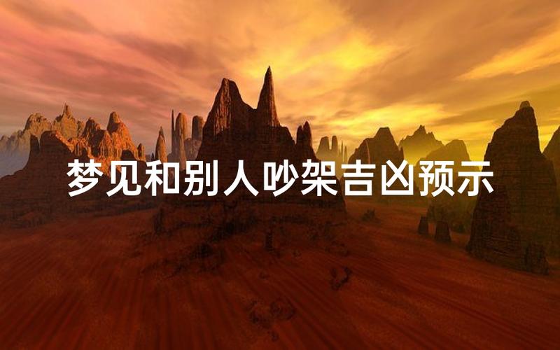 孕妇梦见吵架预示情绪_梦见死去妈妈和边人吵架_孕妇梦见和婆婆吵架预示
