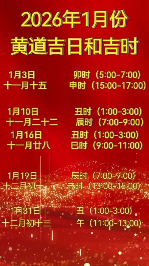 择日推演_2026年正月出行吉日查询_提车吉日