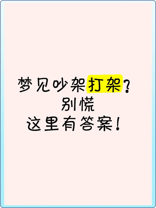 梦见和同事吵架周公解梦_梦见和人吵架周公解梦_梦见死去妈妈和边人吵架